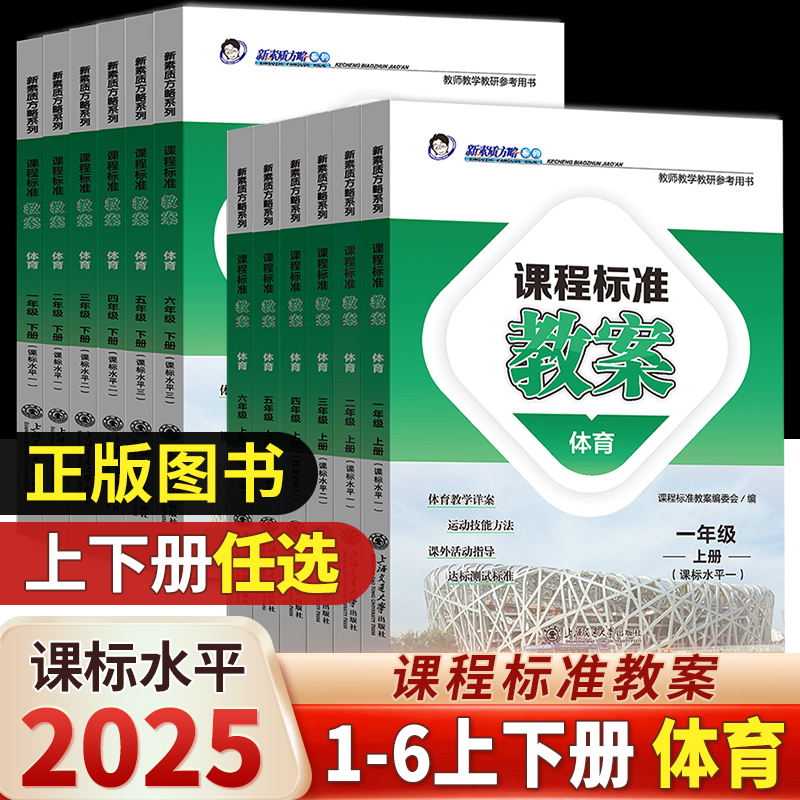 2026新版课程标准教案小学体育