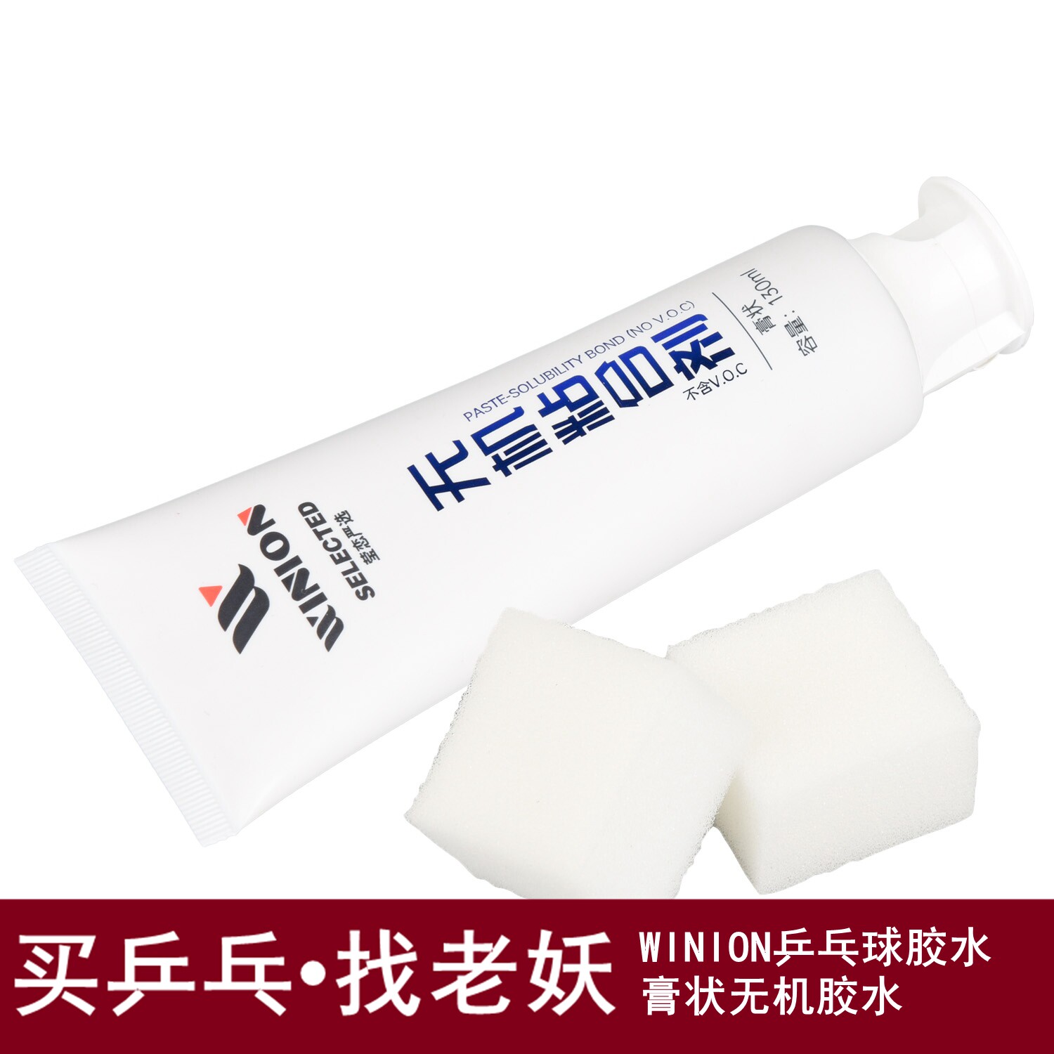 泰尼斯winron无机乒乓球胶水乒乓球拍胶皮套胶打底专用粘合剂膏状