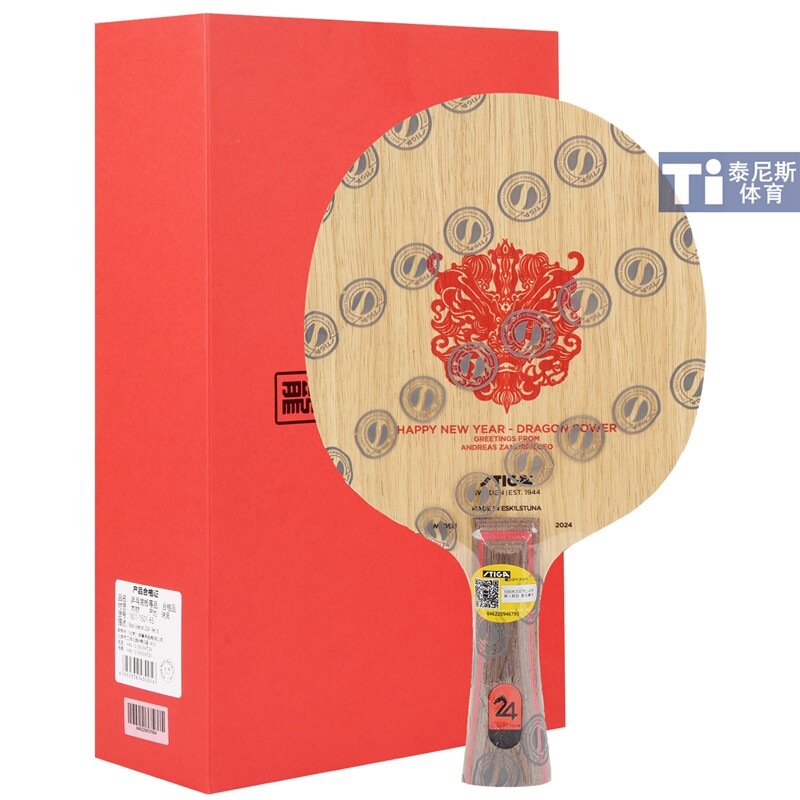 STIGA斯帝卡生肖珍藏乒乓球底板斯蒂卡龙年纪念CL纯木控制型球拍