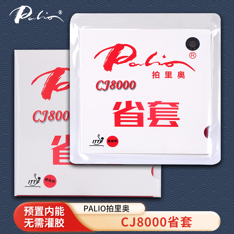 palio拍里奥CJ8000乒乓球胶皮球拍反胶套胶省套专业内能粘性 运动/瑜伽/健身/球迷用品 乒乓套胶/海绵/单胶片 原图主图