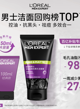 【百亿补贴】欧莱雅男士专用去黑头洗面奶清洁毛孔控油清爽洁面乳