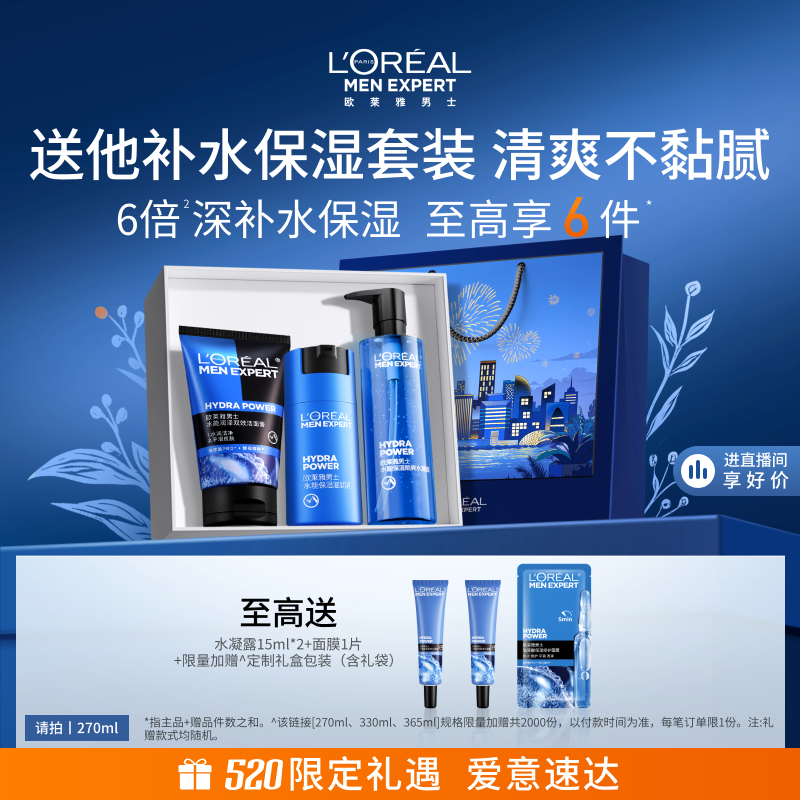【520送男友礼物】欧莱雅男士保湿套装补水洗面奶水乳面霜护肤品