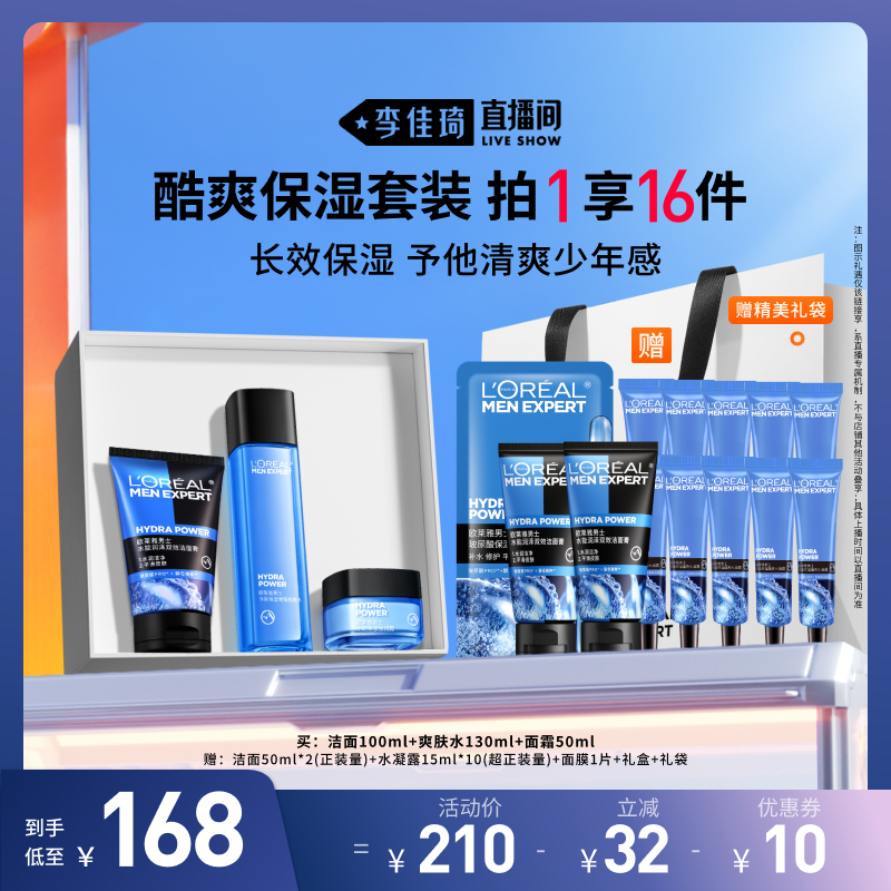 【618李佳琦直播间】欧莱雅男士保湿套装洗面奶补水面霜护肤品*