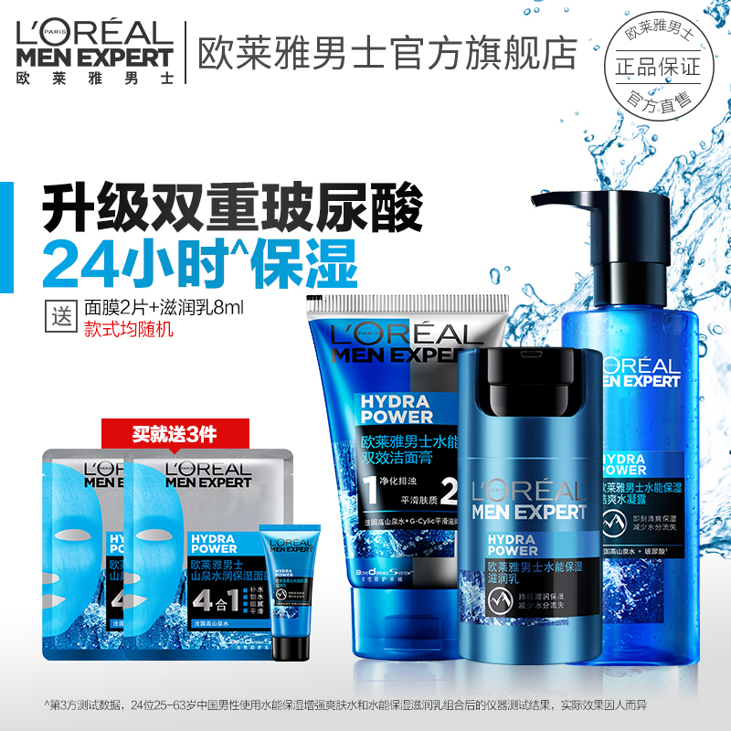 欧莱雅男士专用护肤品套装补水保湿乳洗面奶爽肤水水乳套装全套男
