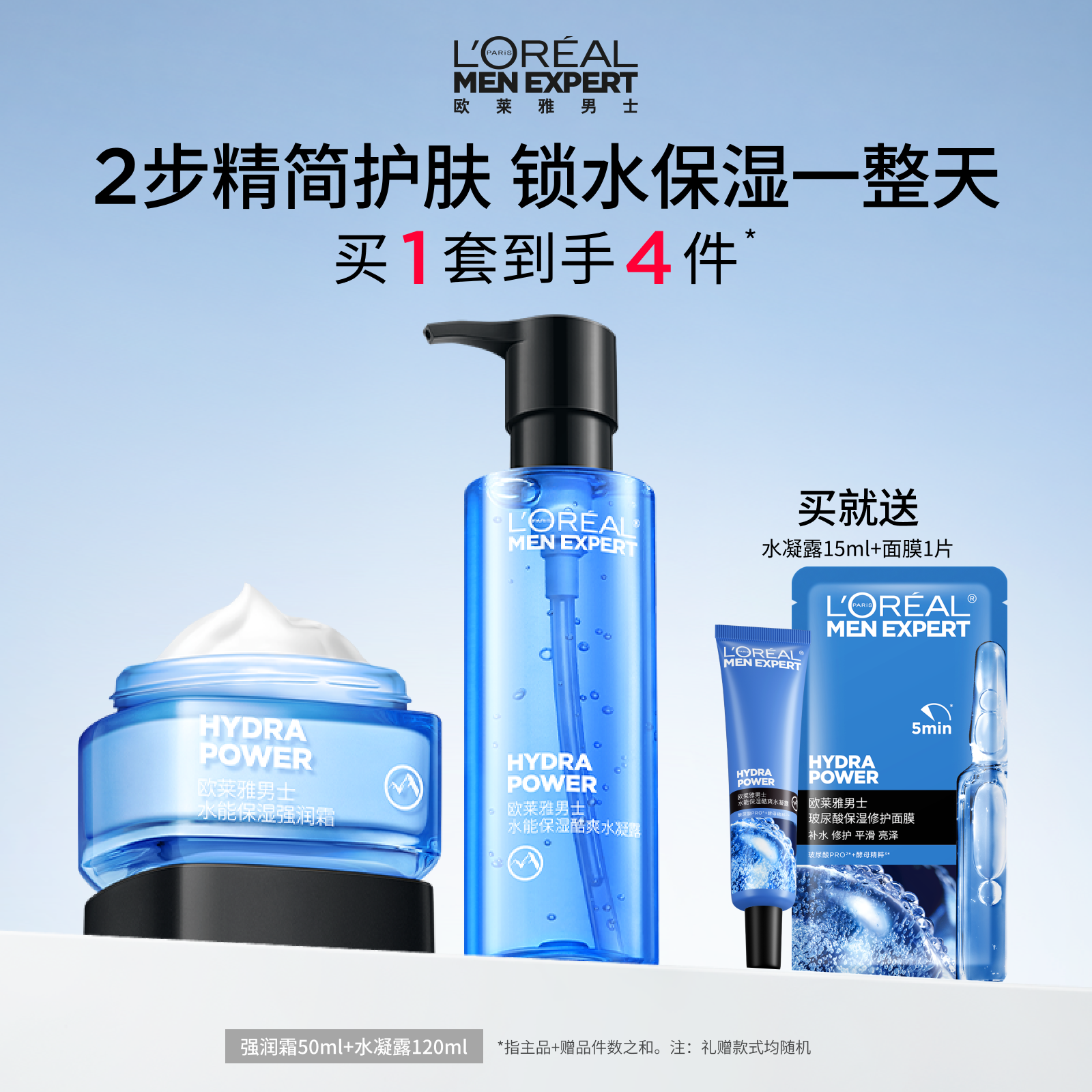 欧莱雅男士水能保湿水乳套装面霜水凝露补水清爽护肤品男生礼物