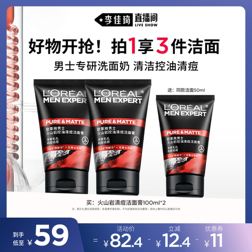 【李佳琦直播间】欧莱雅男士火山泥洗面奶控油祛痘洁面护肤品*