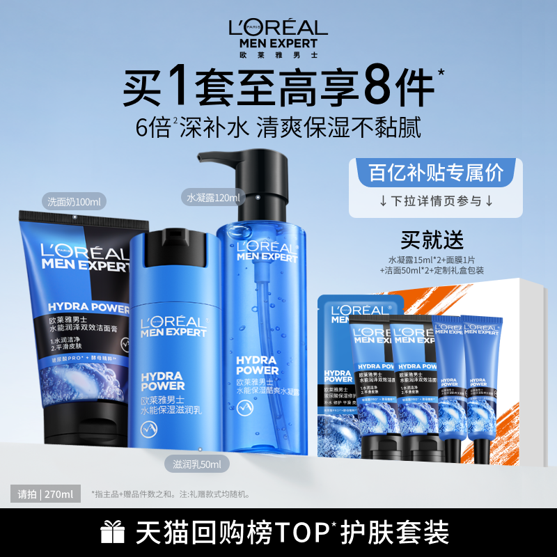 欧莱雅男士保湿套装补水洗面奶水乳面霜护肤品男生实用生日礼物
