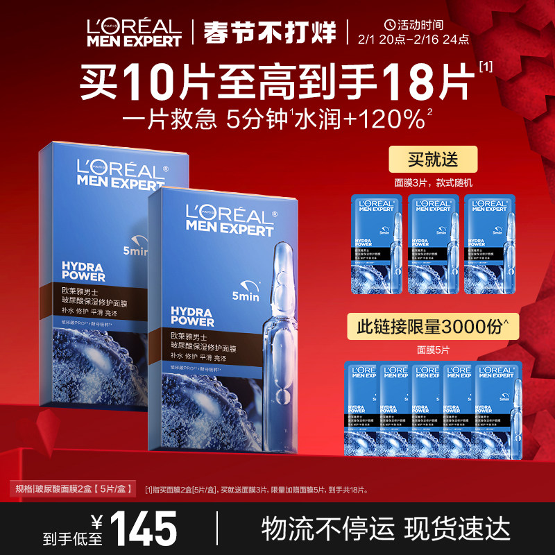 【快递不停运】欧莱雅男士救急玻尿酸面膜男专用补水水润官方正品