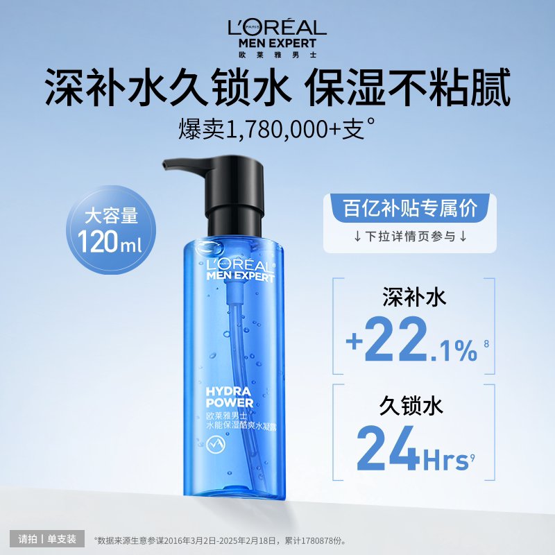 【百亿补贴】欧莱雅男士水能保湿水凝露补水清爽脸部爽肤水护肤品
