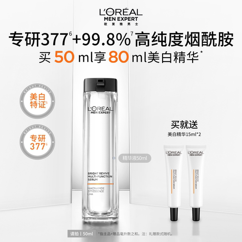 欧莱雅男士美白精华液淡化痘印