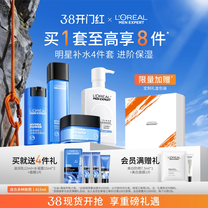 欧莱雅男士水能套装补水保湿水乳护肤品洗面奶面霜实用生日礼物