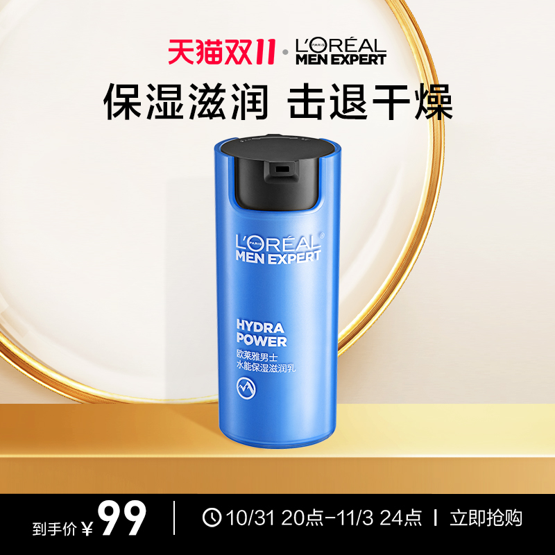 【双11立即抢购】欧莱雅男士水能保湿滋润乳面霜保湿补水护肤乳霜