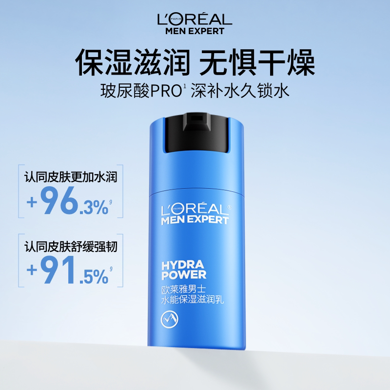 欧莱雅男士水能保湿滋润乳液面霜补水润肤擦脸部护肤品清爽玻尿酸