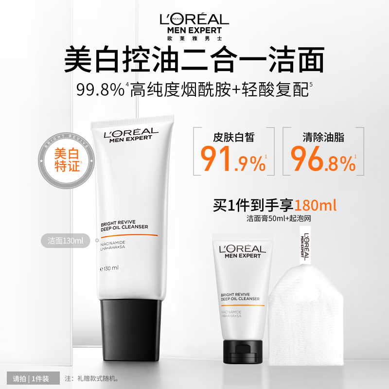 欧莱雅男士耀白洁面乳美白洗面奶控油清洁淡化痘印淡斑提亮烟酰胺