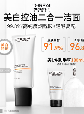 欧莱雅男士耀白洁面乳美白洗面奶控油清洁淡化痘印淡斑提亮烟酰胺