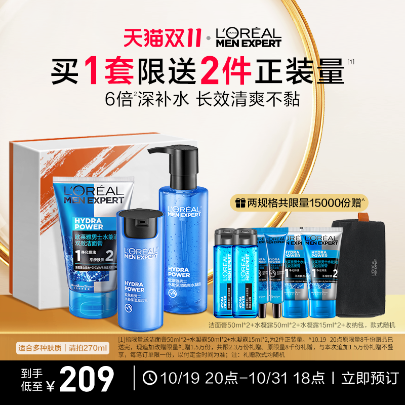 【双11立即预订】欧莱雅男士护肤品套装保湿补水乳面霜洗面奶礼盒