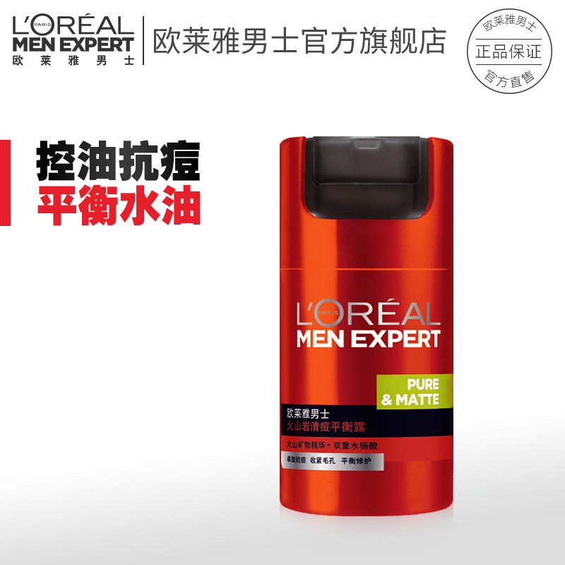 欧莱雅男士火山岩清痘平衡露50ml 控油抗痘收缩毛孔乳霜官方正品