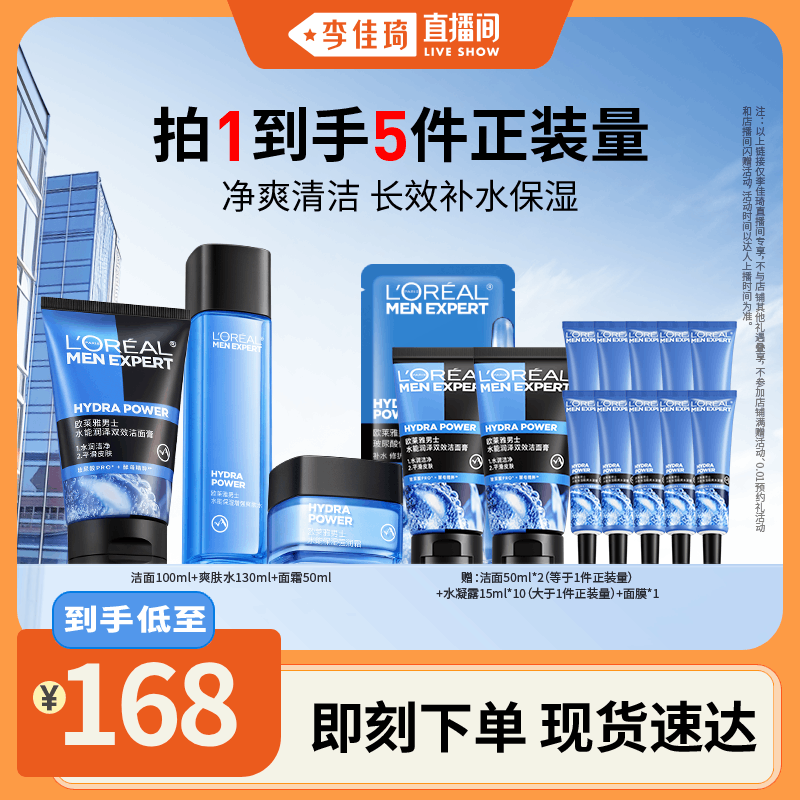 【李佳琦直播间】欧莱雅男士套装洗面奶爽肤水面霜*