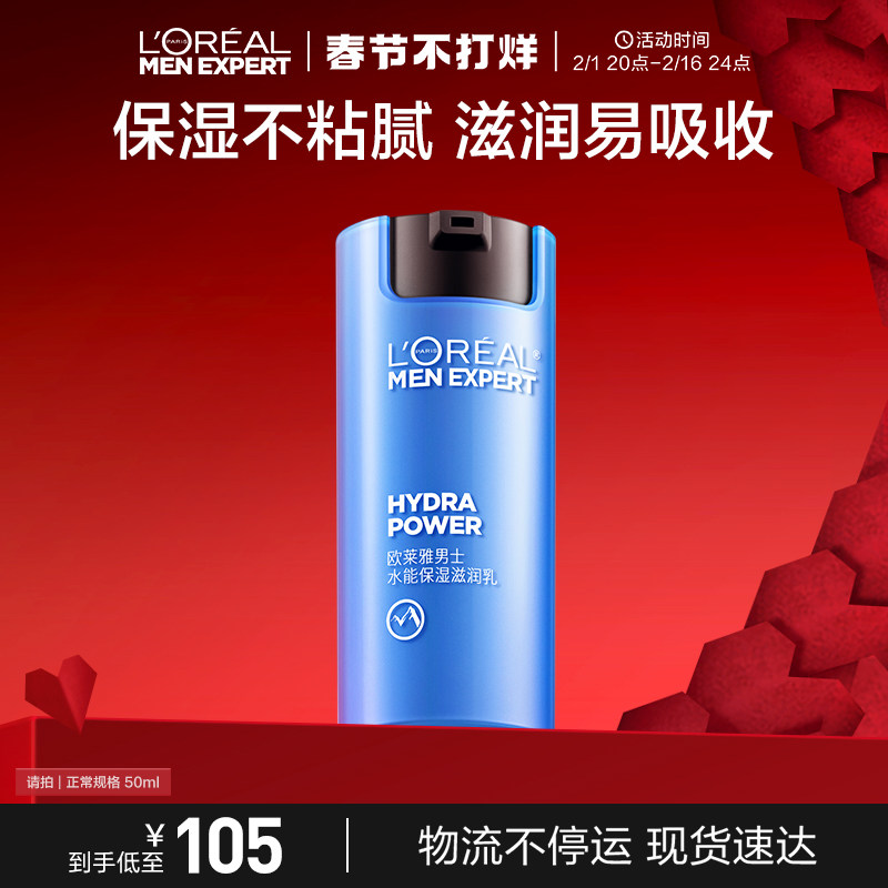 欧莱雅男士水能保湿滋润乳面霜持续保湿补水护肤乳霜男士保湿乳液