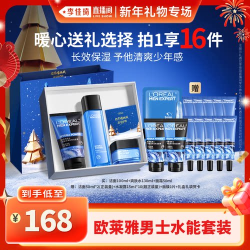 【李佳琦直播间新年礼物专场】欧莱雅男士保湿套装洗面奶爽肤水*