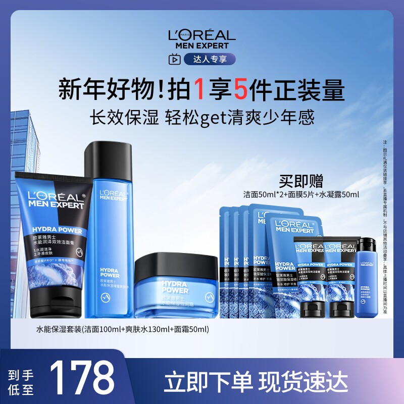 【达人专享】欧莱雅男士护肤套装水能三件套补水保湿护肤O