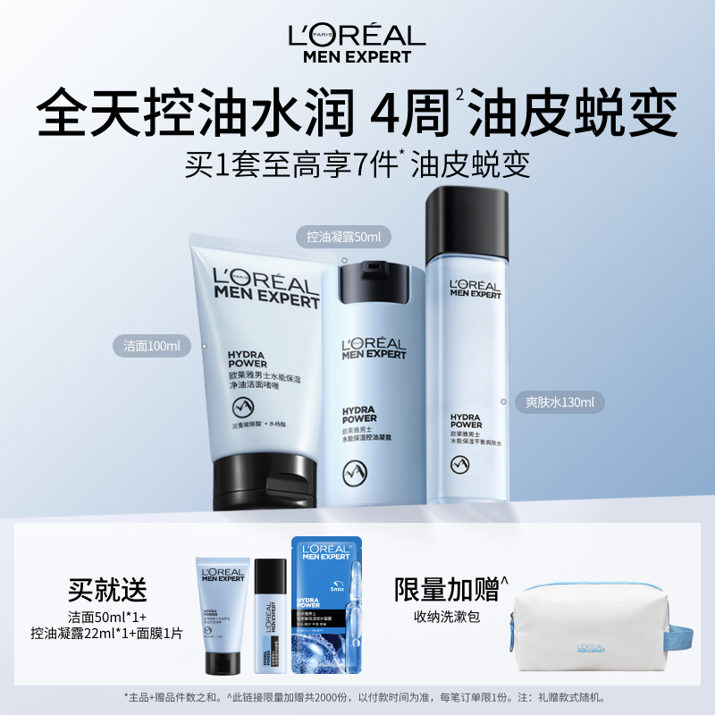 欧莱雅男士控油套装水乳补水保湿洗面奶护肤品爽肤水清爽生日礼物