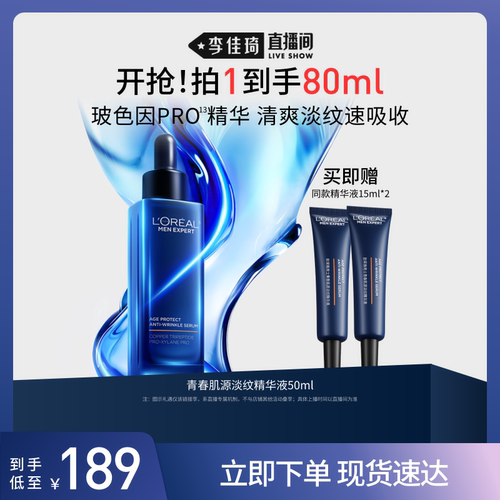 【李佳琦直播间】欧莱雅男士淡纹精华液紧致抗皱保湿护肤品*