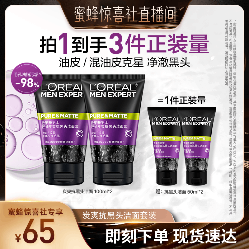 【蜜蜂惊喜社】欧莱雅男士专用抗黑头洗面奶控油情节洁面膏O