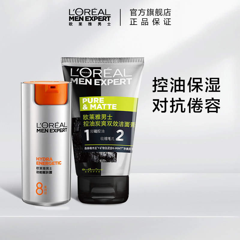 欧莱雅男士双效洗面奶劲能醒肤乳霜面霜清洁保湿收缩毛孔护肤套装