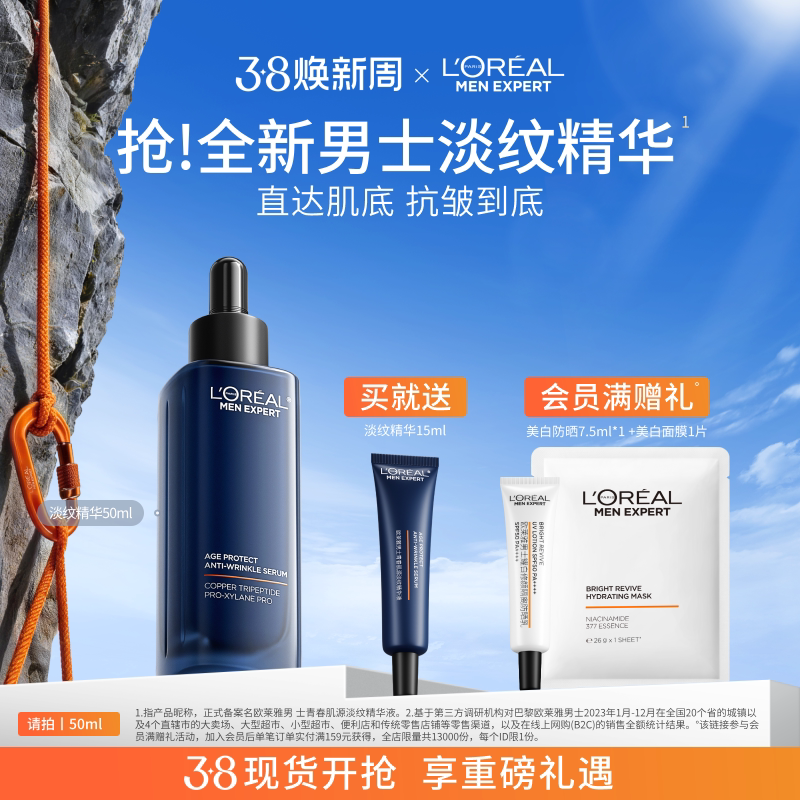 【38立即抢购】欧莱雅男士淡纹精华液紧致抗皱抗老补水保湿护肤品