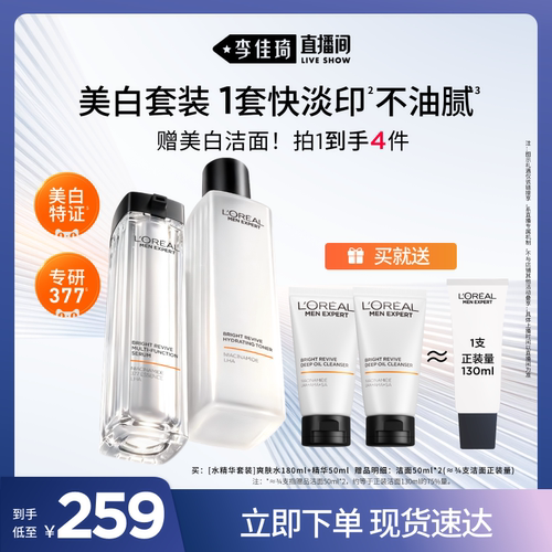 【李佳琦直播间】欧莱雅男士耀白洁面爽肤水精华套装护肤品*