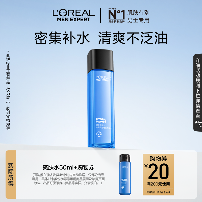 【超市U先】欧莱雅男士水能保湿爽肤水50ml+回购券