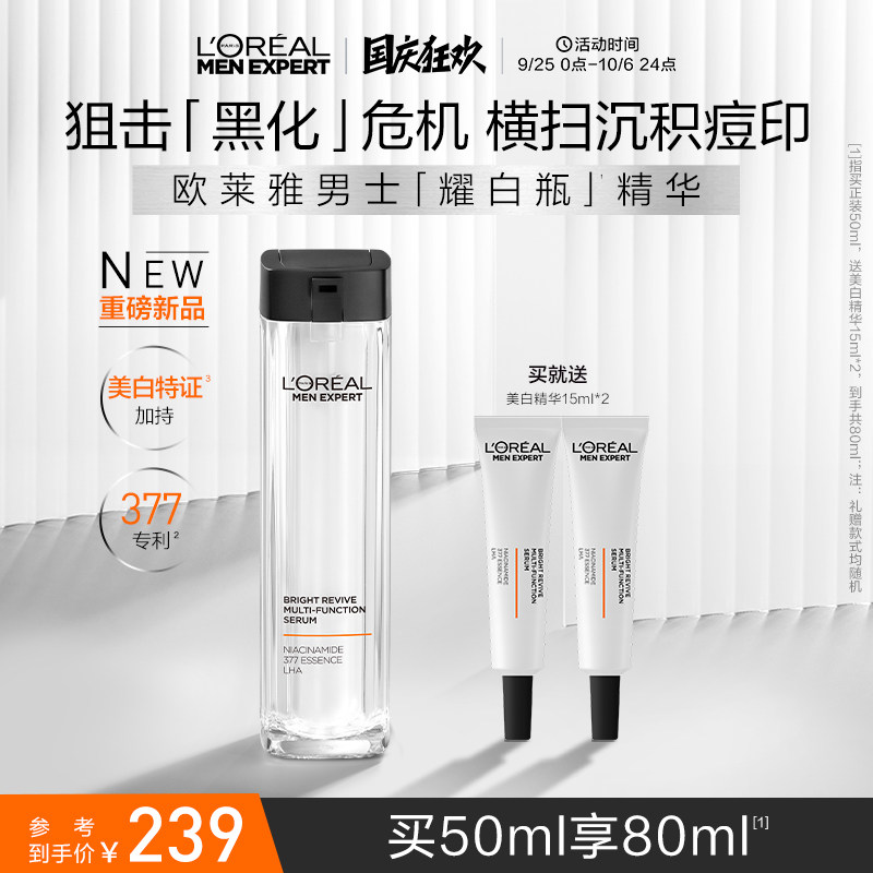 欧莱雅男士耀白瓶精华液烟酰胺377美白焕亮淡化痘印乳液护肤品男高性价比高么？