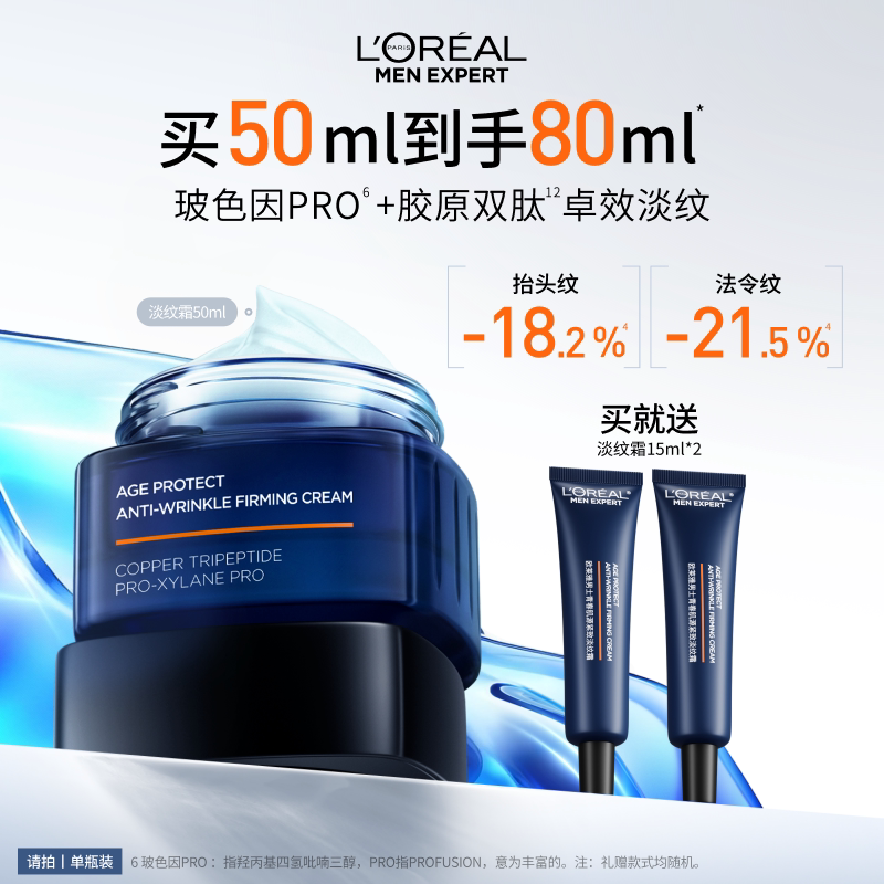 欧莱雅男士淡纹面霜紧致抗皱抗老乳液保湿补水玻色因擦脸护肤品