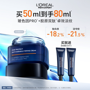 欧莱雅男士淡纹面霜紧致抗皱抗老乳液保湿补水玻色因擦脸护肤品