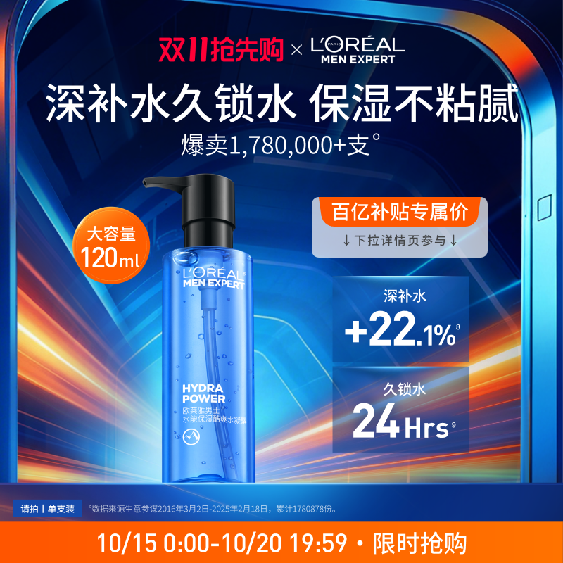 【百亿补贴】欧莱雅男士水能保湿水凝露补水清爽脸部爽肤水护肤品