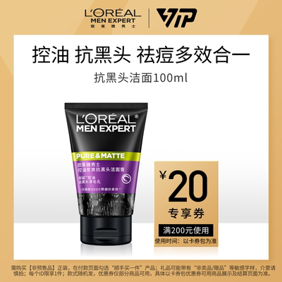 欧莱雅控油净澈抗黑头洗面奶