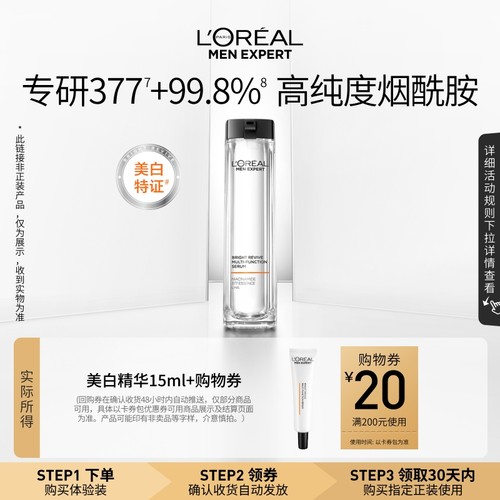 欧莱雅男士美白精华15ml