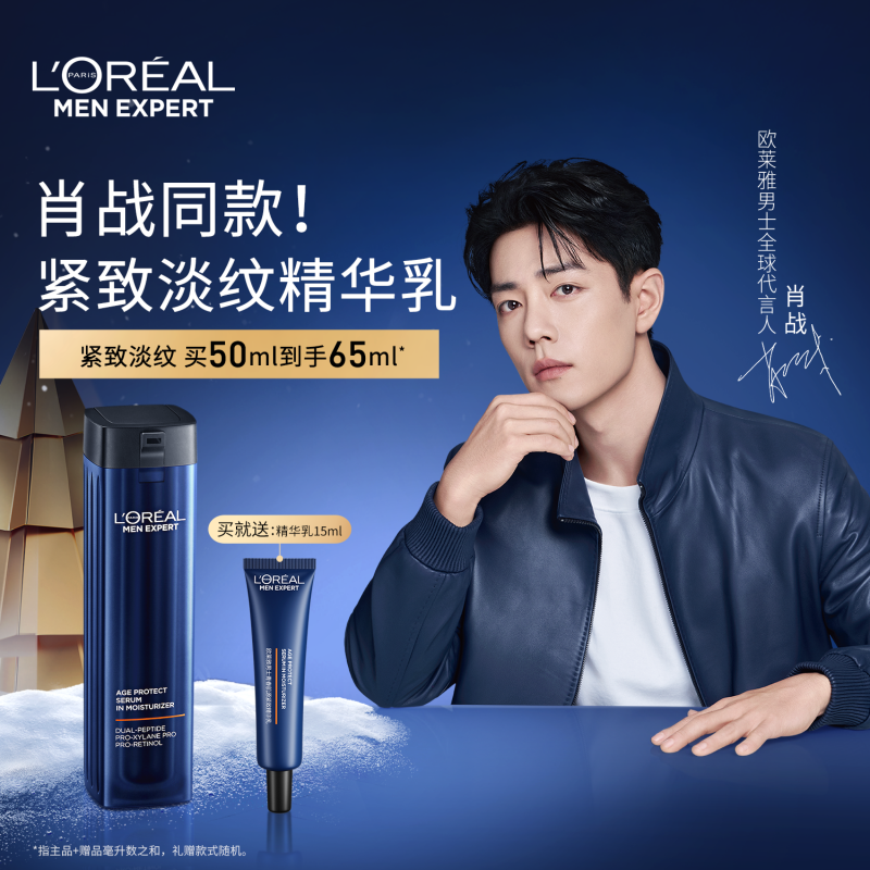 【肖战同款】欧莱雅男士淡纹家族精华乳液紧致抗老抗皱保湿护肤品