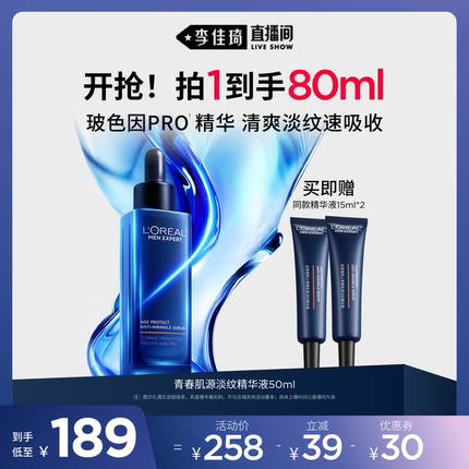 【李佳琦直播间】欧莱雅男士淡纹精华液紧致抗皱保湿护肤品*