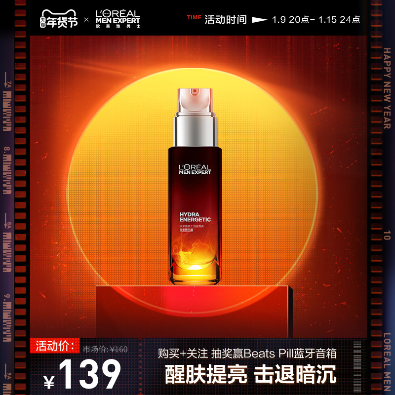 欧莱雅男士精华露乳液保湿补水水乳润肤脸部保湿护肤品提亮平细纹