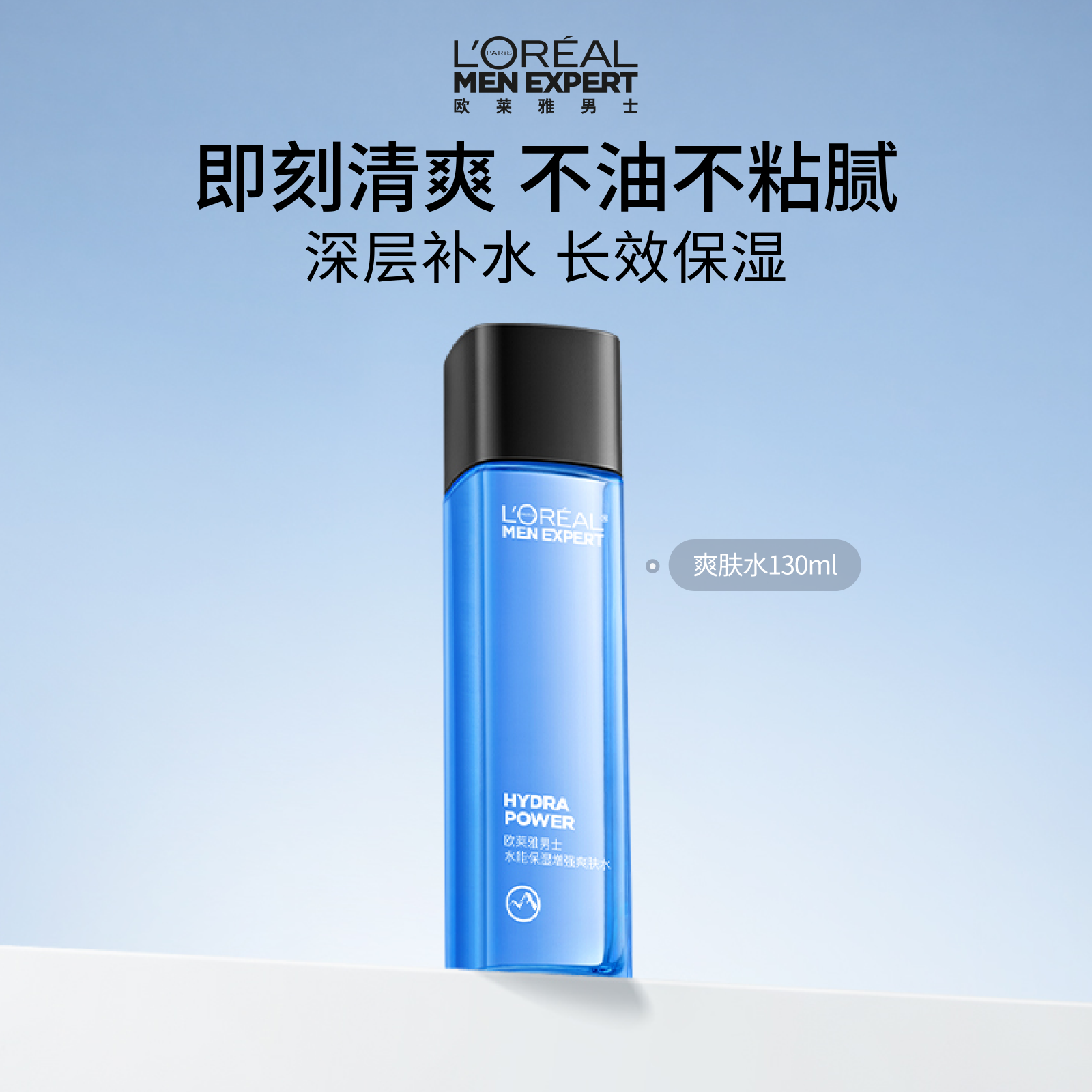 欧莱雅男士专用水能爽肤水须后水脸部护肤品补水保湿清爽润肤水
