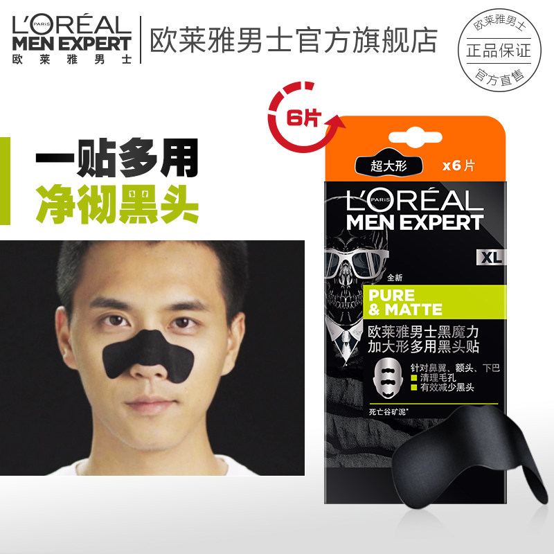 欧莱雅男士黑魔力加大形多用黑头贴去黑头神器男士专用鼻贴吸黑头