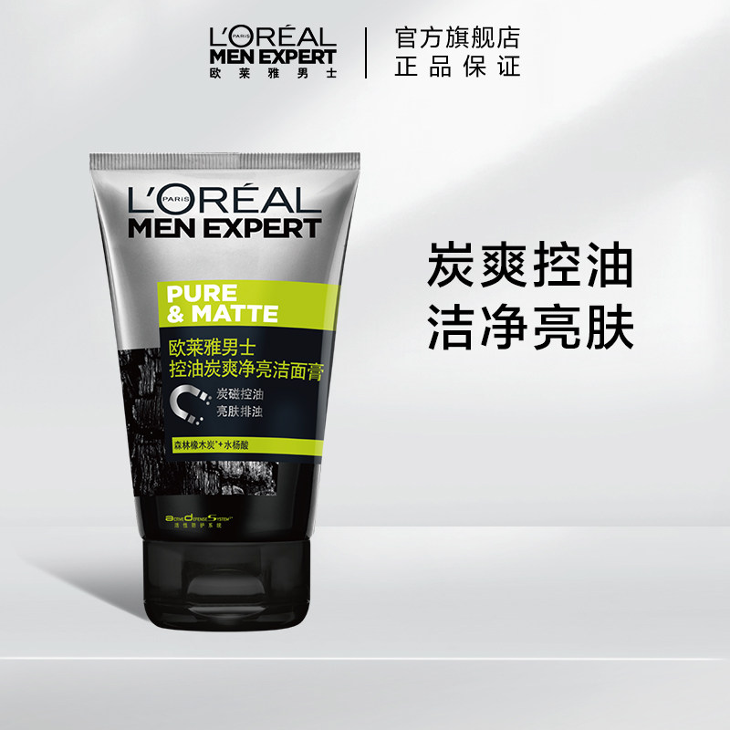 欧莱雅男士洗面奶 炭爽控油净亮去角质洁面膏100ml 洁净亮肤