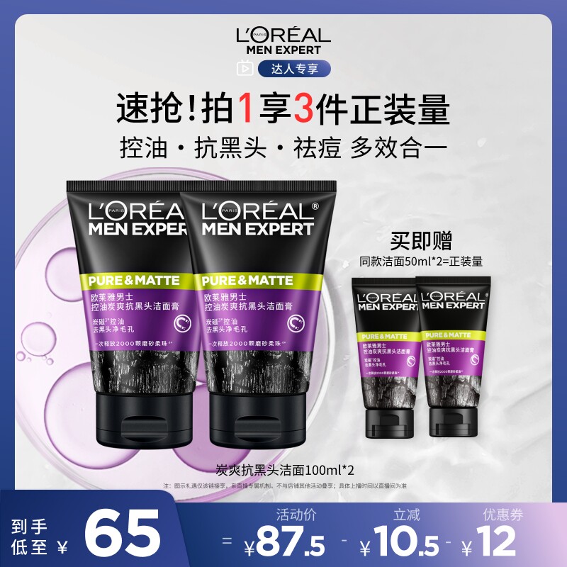 【达人专享】欧莱雅男士专用抗黑头洗面奶控油洁面清洁护肤品O