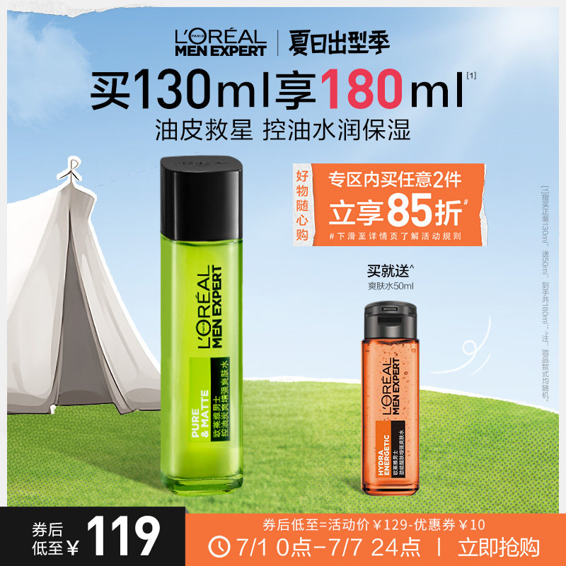 欧莱雅男士炭爽控油爽肤水清爽补水保湿紧致毛孔男士护肤官方正品