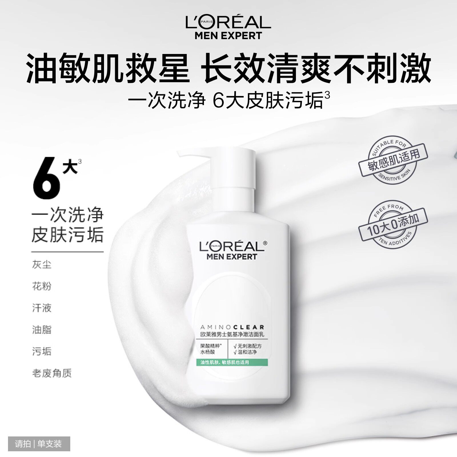 欧莱雅男士专用氨基酸洗面奶补水保湿控油洁面乳男护肤品官方正品