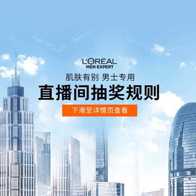 欧莱雅男士直播间粉丝专属
