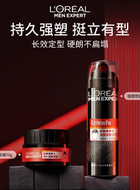 欧莱雅男士强塑定型喷雾持久造型三孔喷雾塑型发蜡套装男自然蓬松