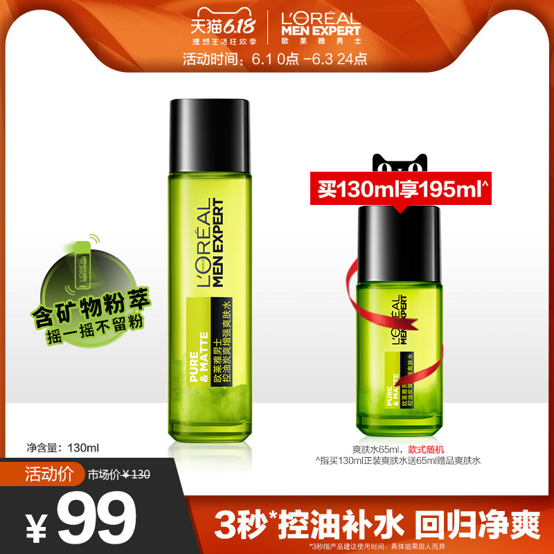 欧莱雅男士炭爽控油爽肤水清爽补水保湿紧致毛孔男士护肤官方正品